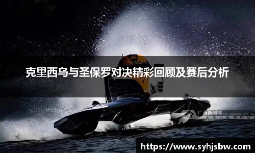 克里西乌与圣保罗对决精彩回顾及赛后分析