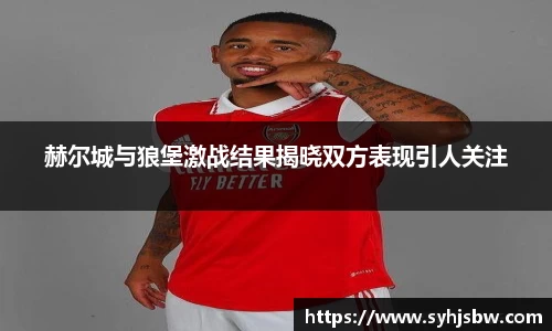 赫尔城与狼堡激战结果揭晓双方表现引人关注