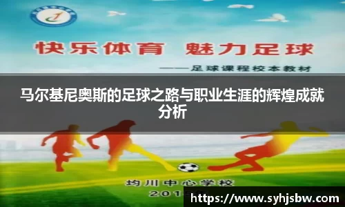 马尔基尼奥斯的足球之路与职业生涯的辉煌成就分析
