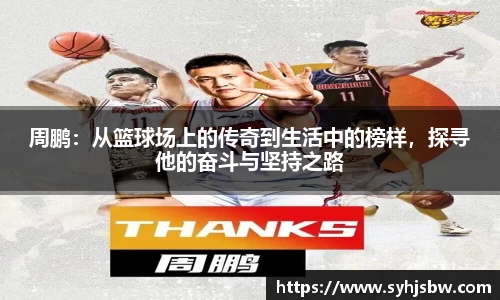 周鹏：从篮球场上的传奇到生活中的榜样，探寻他的奋斗与坚持之路