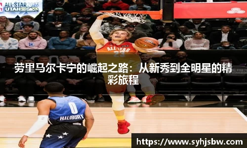 劳里马尔卡宁的崛起之路：从新秀到全明星的精彩旅程