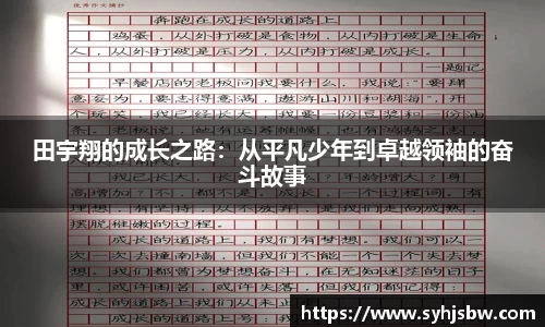田宇翔的成长之路：从平凡少年到卓越领袖的奋斗故事