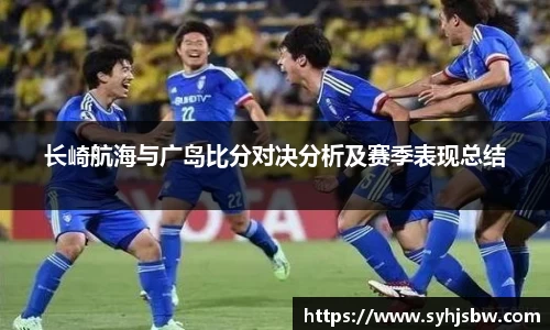 长崎航海与广岛比分对决分析及赛季表现总结